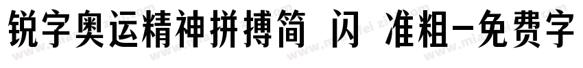 锐字奥运精神拼搏简 闪 准粗字体转换